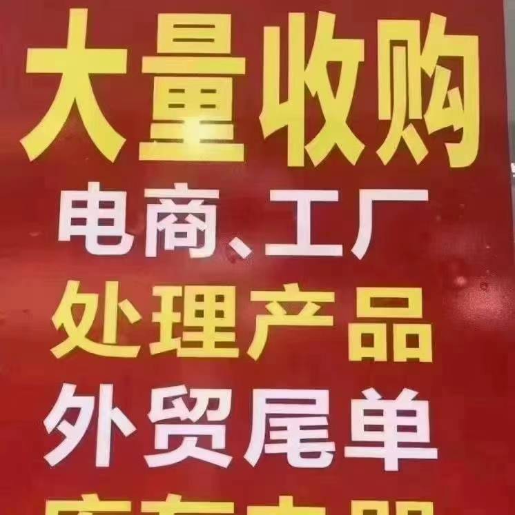 长期 回收数码产品,工厂库存尾货,日用百货,日化用品,文体用品,五金制